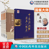 国医大师张志远用药手记习方心悟医论医话妇科讲稿山东中医药大学张志远临证七十年经验录中医源流与著名人物考张志远医学全套书籍