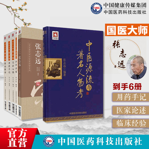 国医大师张志远用药手记习方