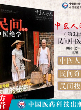 中医人沙龙第二辑民间中医绝学中医文化传播人田原女士寻访民间中医人现场访谈四位民间中医人湖南何氏体质优化学养小蜜蜂过慢生活