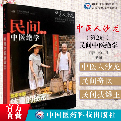 中医人沙龙第二辑民间中医绝学中医文化传播人田原女士寻访民间中医人现场访谈四位民间中医人湖南何氏体质优化学养小蜜蜂过慢生活