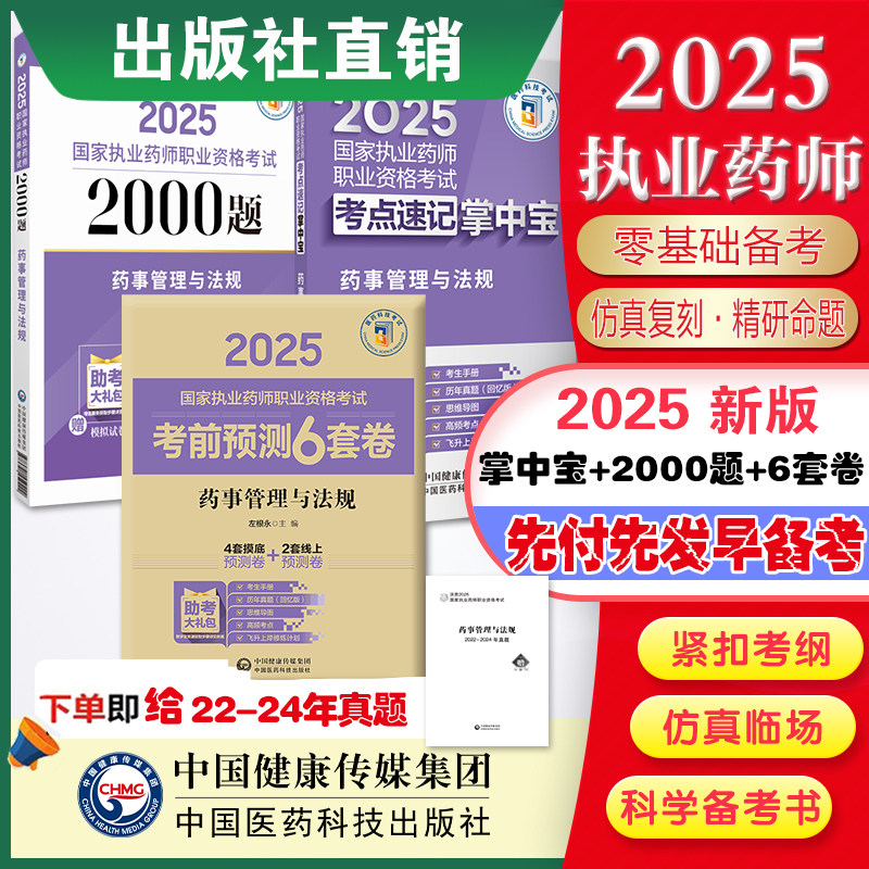 2025年版执业药师药事管理与法规掌中宝+2000题题库+考前预测6套卷+押题解析中国医药科技直营