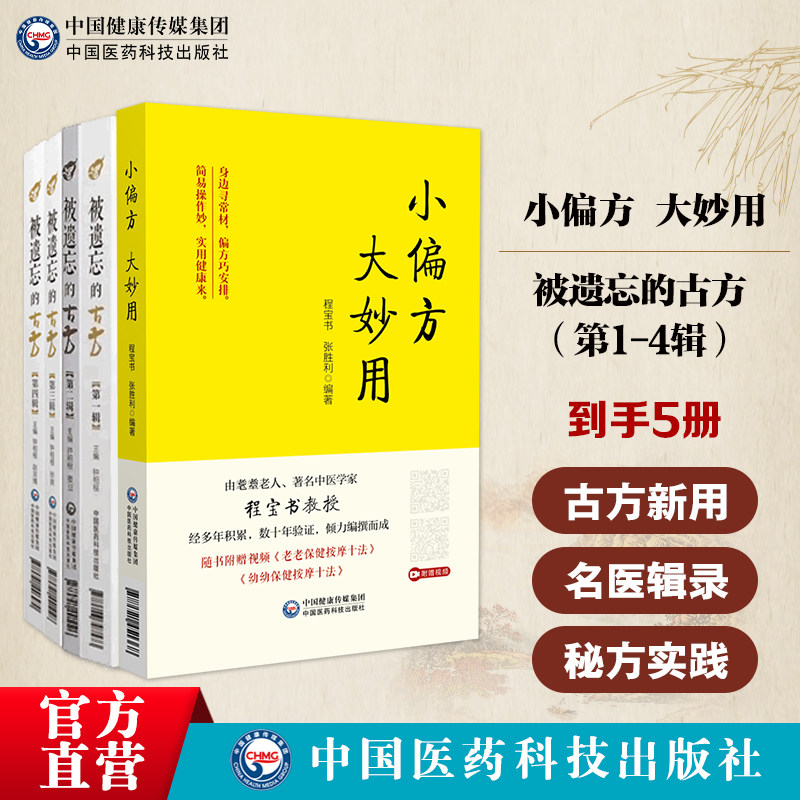 被遗忘的古方(第一辑至第四辑)全套四册辑录中医名医名家喜用不为熟知中医古方小偏方大妙用实用常见病症妙药奇方民间秘方实用偏方
