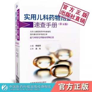 实用儿科药物剂量速查手册儿科医师药师案头参考书新生小儿童科临床处方基础常见疾病诊断治疗处方诊疗用药物用法用量信息速查手册
