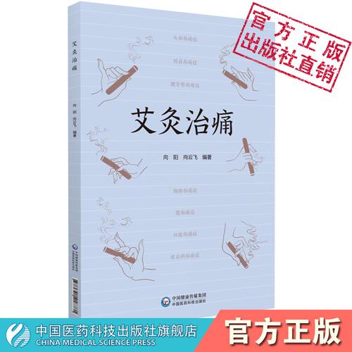 艾灸治痛艾草中医艾灸治疗全身各处痛症痛症疗法教程病因部位治痛机制艾灸方法取穴痛症艾灸治疗头面颈肩腰背胸胁腹部痛症针灸诊疗