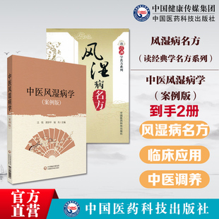 风湿病名方（读经典学名方系列）中医风湿病学（案例版）中医治疗风湿病经典方名方方剂经方临床应用医案中医经典古籍历代中医名医
