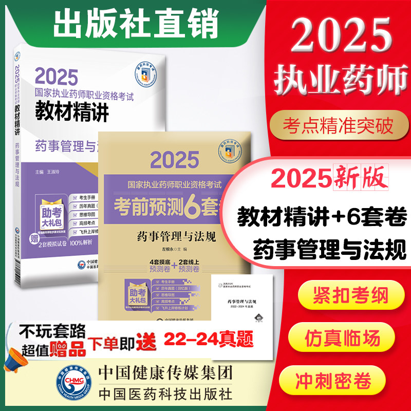 国家执业药药师考试 2025年版执业药师药事管理与法规教材精讲+2000题题库+考前预测6套卷押题卷解析中国医药科技直营
