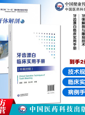 牙体解剖与雕刻技术口腔医学硬质可塑材料牙体雕刻技术方法步骤牙齿漂白临床实用手册牙齿漂白术临床操作技术图解规范操作病例手册