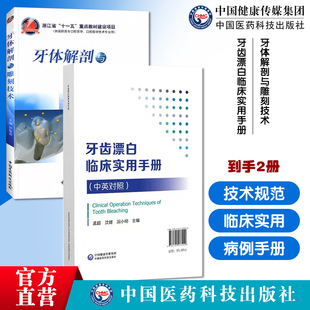 牙体解剖与雕刻技术口腔医学硬质可塑材料牙体雕刻技术方法步骤牙齿漂白临床实用手册牙齿漂白术临床操作技术图解规范操作病例手册