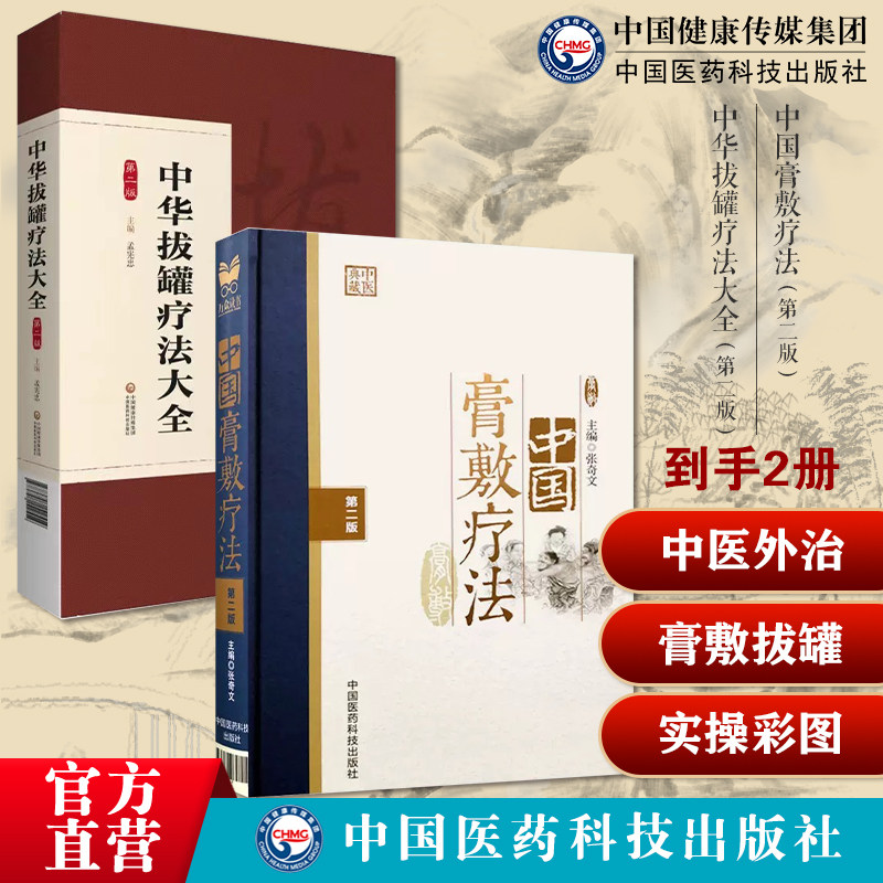 中国膏敷疗法膏药学中医外治疗法熬制处方中药物适应病证药物组成配制使用方法中华拔罐疗法大全拔罐疗法实操案例拔罐彩图调理保健