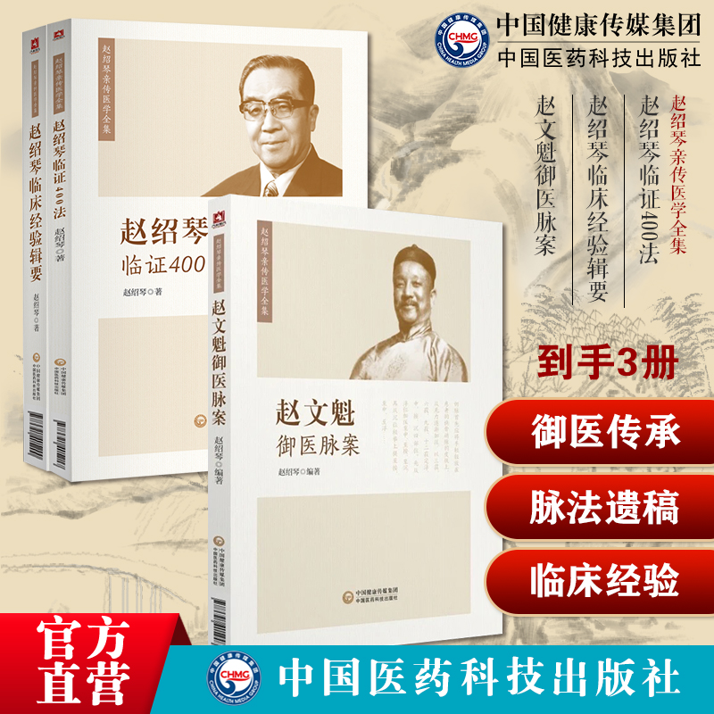 赵绍琴临证400法清宫三代御医传承赵文魁亲传医学全集温病纵横平正清灵临床经验辑要亲传跟师侍诊笔记赵文魁御医脉案八纲脉法遗稿