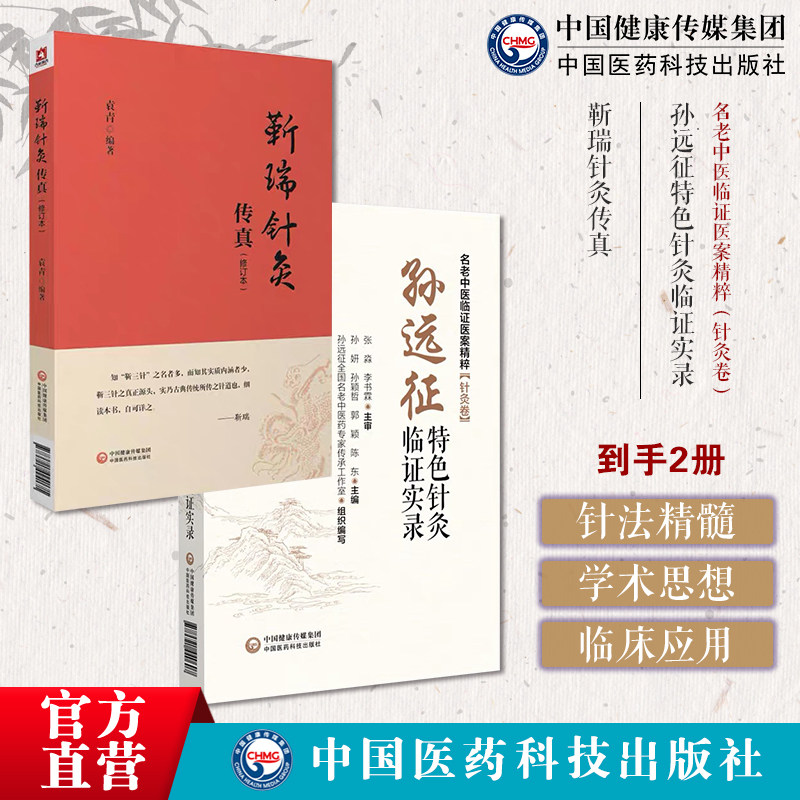 孙远征特色针灸临证实录名老中医临证医案精粹孙远征针灸循经远取动法调神理论针刺原络通经针法治面瘫靳瑞针灸传真中医靳三针针灸