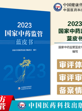 2023国家中药监管蓝皮书国家药品监督管理局组织编写中药监管基本情况中药药品标准管理中药监管科学国际交流合作中药研发行业动态