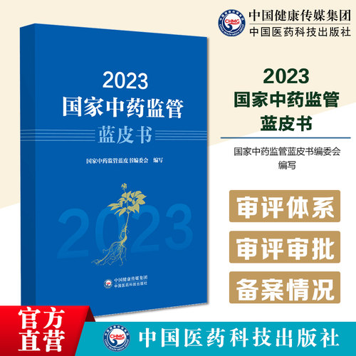 2023国家中药监管蓝皮书国家药品监督管理局组织编写中药监管基本情况中药药品标准管理中药监管科学国际交流合作中药研发行业动态