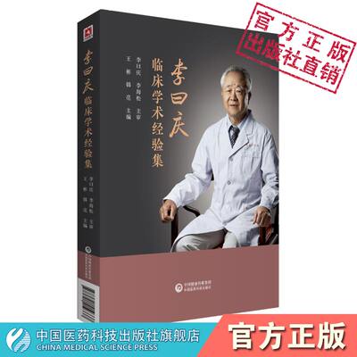 李曰庆临床学术经验集中医男科学大家李曰庆组方用药专病论治医案医话临证特色诊治经验中西医诊治前列腺炎男性不育症男科疑难疾病