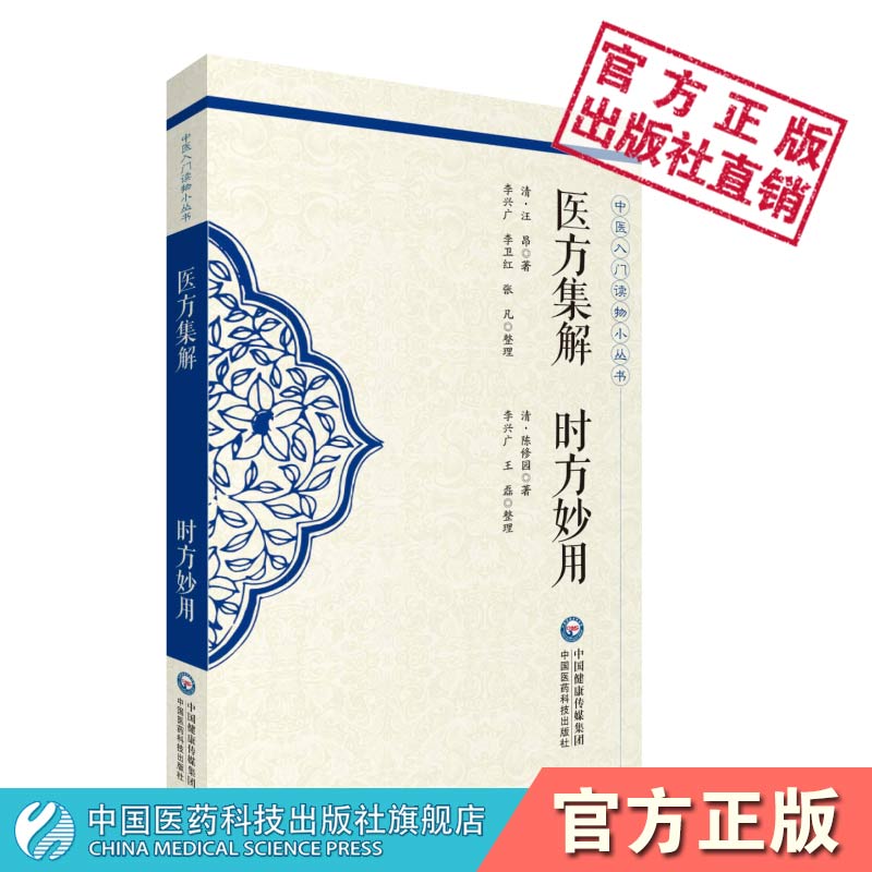 医方集解时方妙用清汪昂清陈修园中医入门背诵经典中医临床方书综合医