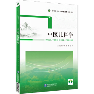 中医儿科学高等职业教育中医药类创新教材蒋祥林刘菁丁斗主编9787521431872中医药课程教材供中医学中医骨伤针灸推拿护理专业选用