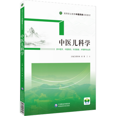 中医儿科学高等职业教育中医药类创新教材蒋祥林刘菁丁斗主编9787521431872中医药课程教材供中医学中医骨伤针灸推拿护理专业选用