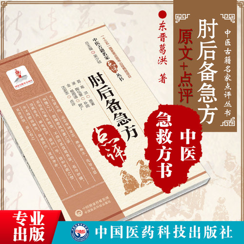 肘后备急方东晋葛洪著中医名家点评肘后备急方肘后方中医急救方书肘后救卒方葛洪肘后备急方白话注释勘误点考证葛洪抱朴子道家医书