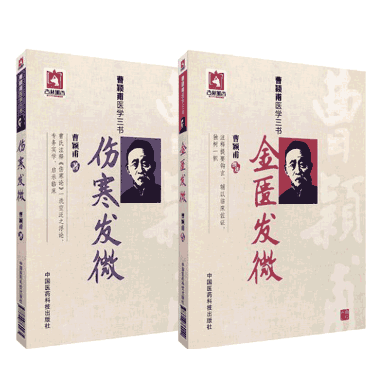 伤寒发微金匮发微合刊曹颖甫医学全三书集曹家达经方大家宗张仲景伤寒杂病论经方诊疗经验临证运用医案中医临床经方剂入门基础理论