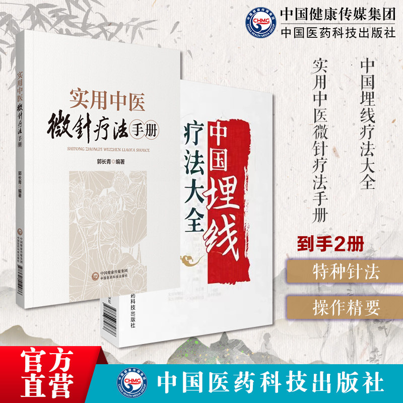 中国埋线疗法大全中医民间传统绝学外治法埋线疗法治疗机制取穴配穴微针疗法头针眼针面针耳针鼻针胸穴指压疗法腹针脐穴疗法颈针背