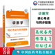 诊断学核心考点与同步题集全国高等医药院校教材配套人卫第九9版 10版 教材配套学习指导与习题集考研本科临床教材精讲精练辅导用书