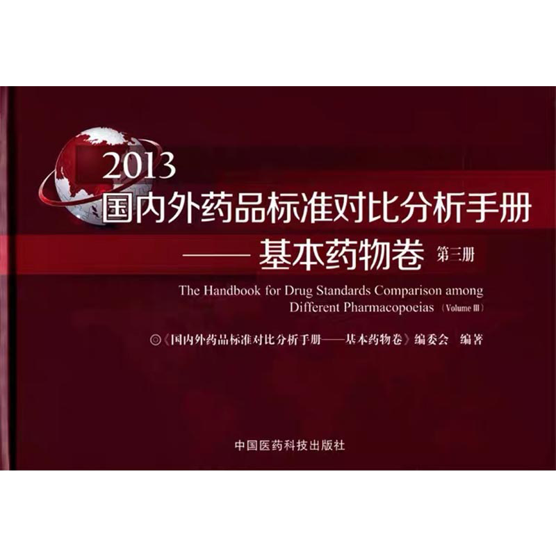 标准中国医药科技出版社