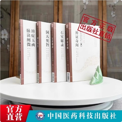 石室秘录+辨证奇闻+辨症玉函脉诀阐微+洞天奥旨陈敬之医案辨证录中医临床临证诊断学道医辩证论治书本草新编陈士铎医学全书丛书