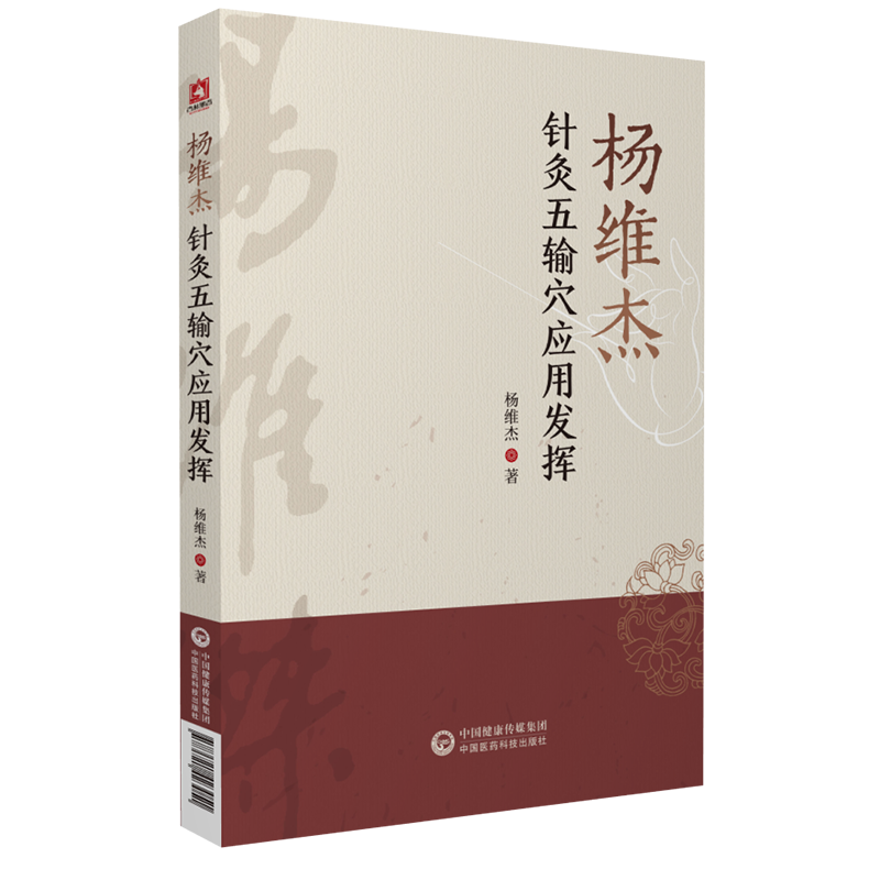 杨维针灸五输穴应用发挥董氏