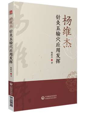 杨维针灸五输穴应用发挥董氏