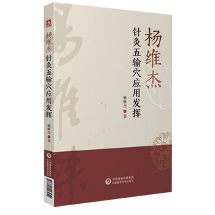 杨维杰针灸五输穴应用发挥董景昌董氏正经奇穴奇针灸学原理实用手册解构痛症特效疗法刺血治疗析要配取五输穴位图解诠解临床证经验
