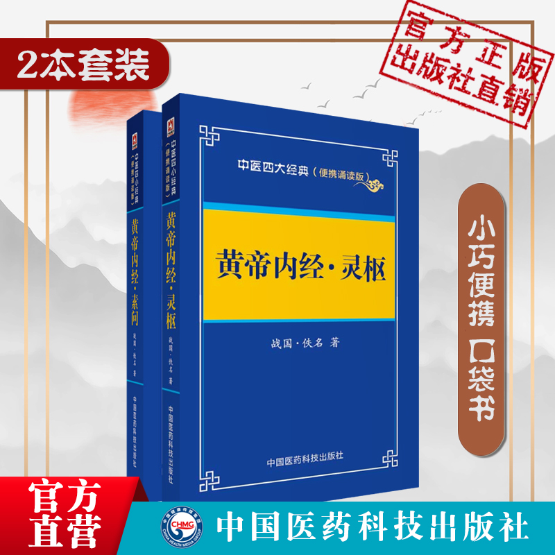 黄帝内经素问灵枢经原文口袋便携本皇帝内经中医四大经典中医入门理论