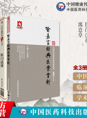 寓意草清喻昌清初三大名医医门法律喻嘉言经典医案赏析中医临证内科综合性医书名家点评注释阐发效方验方论先议病后疑难病辨治用药