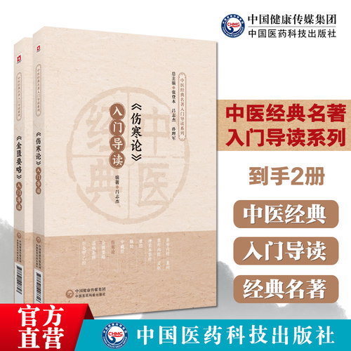 《伤寒论》《金匮要略》入门导