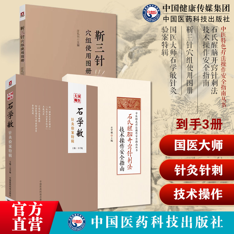 国医大师石学敏针灸验案特辑临床病案实例诊断原则选取穴手法石氏醒脑开窍针刺法靳三针穴组使用图册靳瑞中医外法治常见病儿童脑病