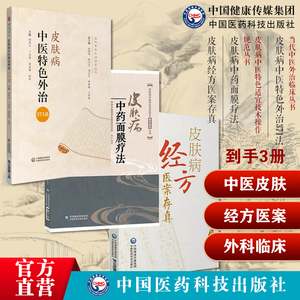 皮肤病中医特色外治371法中医综合外治药物外治法皮肤病中药面膜疗法外科皮肤病经方医案存真欧阳晓勇承刘复兴禤国维效验秘方医案