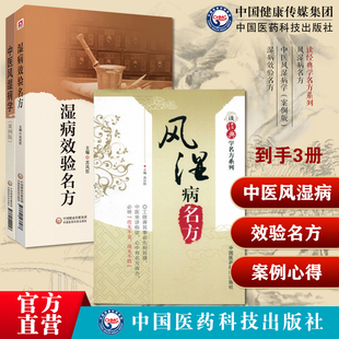 湿病效验名方风湿病名方读经典学名方中医风湿病学案例版湿病效验名方国医大师路志正亲传弟子苏凤哲湿病临床实践总结湿病特点治则