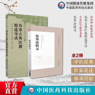 簡漢方經方診療 傷寒古典醫籍精選導讀選注解傷寒論傷寒明理論金成無己著總結傷寒學術傷寒論輯義皇漢醫學精華大興書局漢方日丹波元