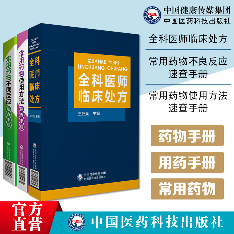 全科医师临床处方全科医师医生临床常见病诊疗处方诊断要点常用药物使用方法速查手册常用药物不良反应基药目录药物分类法用法用量