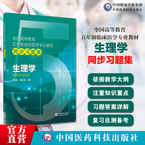 生理学全国高等教育五年制本科