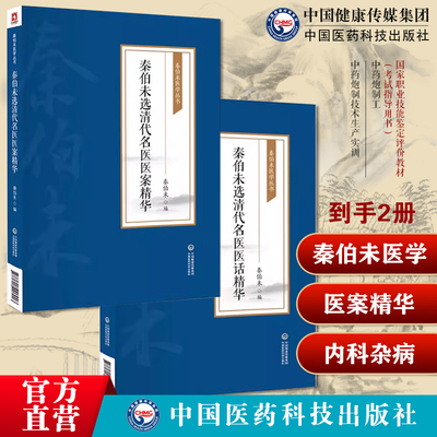 中医秦之济辑清喻昌张璐徐大椿王士雄医家内科杂病治案笔记秦伯未选清代名医医话精华名为主分析病证病证候辨证秦伯未选清代名医话