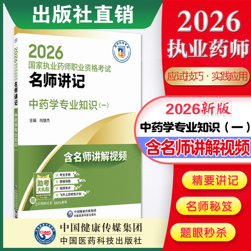 直营官方2026年版中药学专业知识（一）2026国家执业药师职业资格考试名师讲记执业药药师考试中药学专业知识一国家执业药师考试