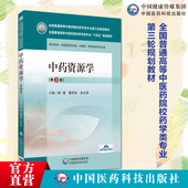 中药资源学第3版 社中医药学 主编裴瑾詹若挺张永清全国普通高等中医药院校药学类专业第三轮规划教材9787521439984中国医药科技出版