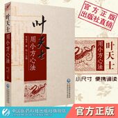 叶天士用小方心法叶桂临证小方医案医学医案全书叶天士用经方分析病证特征总结辨治温热时证杂病经验用药心法叶案小方辨病辨证思路