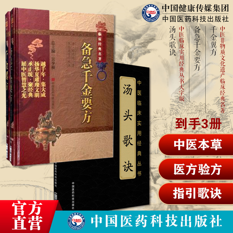 千金方备急千金要方千金翼方药王唐孙思邈中医药配处方药本草养生方剂名方医方验方汤头歌诀汪昂中医方书中药启蒙入门药证指引歌诀