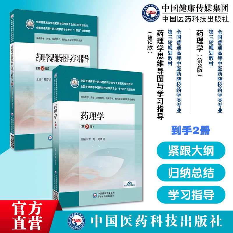 药理学第三版全国普通高等中医药院校药学类专业第三轮规划教材药理学思维导图与学习指导第二版全国普通高等中医药院校药学类教材