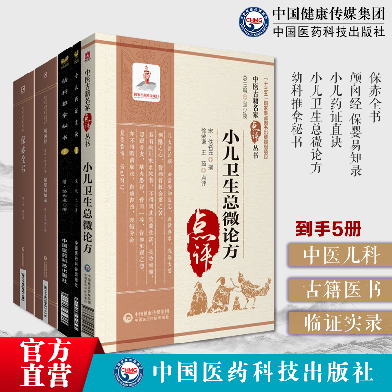 中医儿科古籍医书5种保赤全书管橓+师巫颅囟经保婴易知录+小儿卫生总微论方+小儿药证直诀钱乙+幼科推拿秘书清骆如龙中医儿科幼科