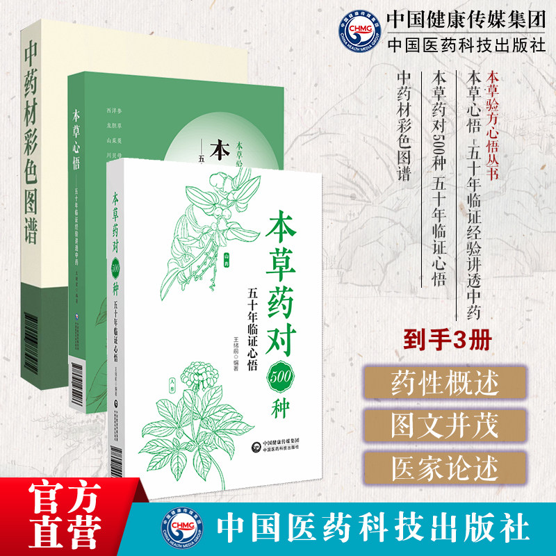 王绪前本草药对500种五十年临证心悟本草心悟 五十年临证经验讲透中药本草验方中药材彩色图谱经验方临床医案效方验方用药心得方解