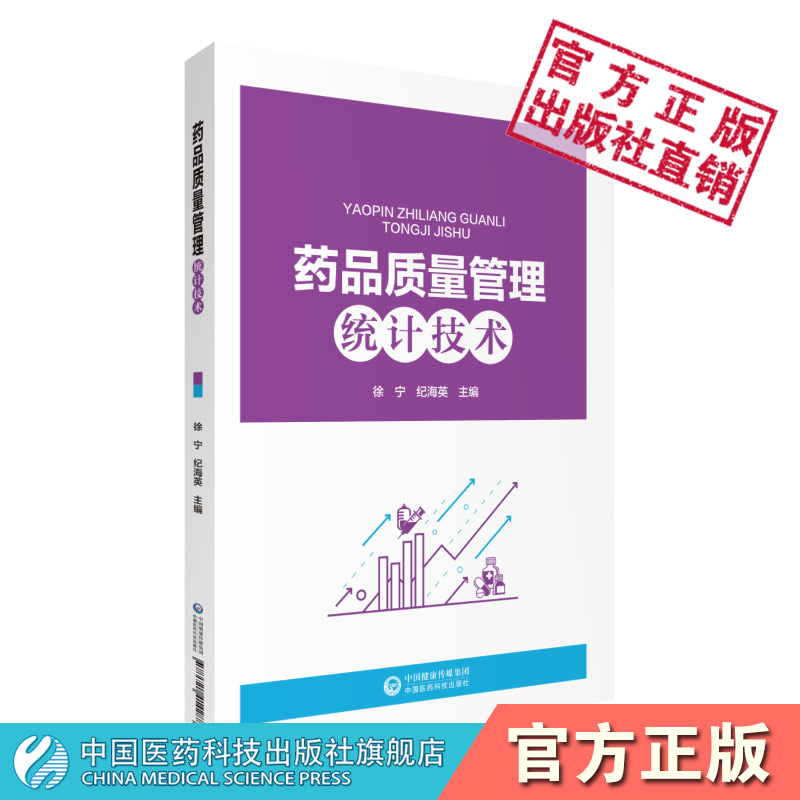 药品质量管理统计技术徐宁纪海英主编中国医药科技出版社数理统计方法应用案例习题高职高专职业教育教材制药企业质量管理培训教材