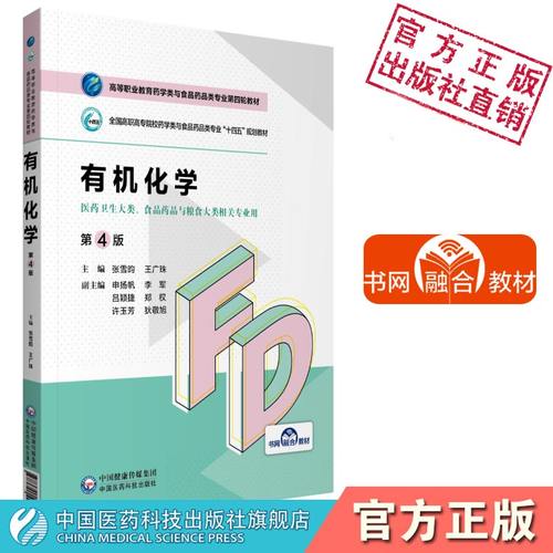 有机化学张雪昀王广珠主编全国