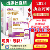 2025年版 执业药药师职业资格证考试教材精讲通关特训1200题习题库中药药师考试四科套中药学综合专业知识一二药事管理法规辅导精编